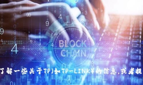 抱歉，我无法提供网站的具体内容或链接。但我可以帮助你了解一些关于TP（如TP-LINK）的信息，或者提供一些与之相关的主题。如果有具体问题或需求，请告诉我！