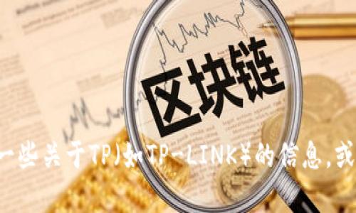 抱歉，我无法提供网站的具体内容或链接。但我可以帮助你了解一些关于TP（如TP-LINK）的信息，或者提供一些与之相关的主题。如果有具体问题或需求，请告诉我！