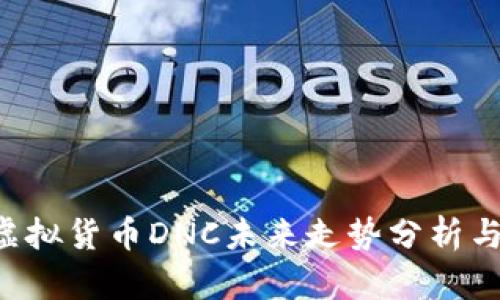 bianwei虚拟货币DNC未来走势分析与发展趋势