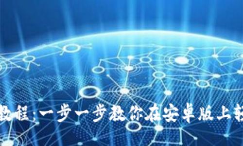dic
: TP钱包下载教程：一步一步教你在安卓版上轻松安装和使用