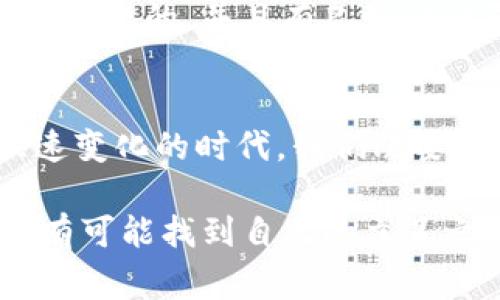   国家对虚拟币监管的未来发展趋势分析 / 
 guanjianci 虚拟币, 监管政策, 未来发展, 国家政策 /guanjianci 

引言
在过去的十年里，虚拟货币的迅猛发展所带来的挑战与机遇，已经引起了全球范围内的高度关注。虽然虚拟币，如比特币和以太坊，最初被视为一种新型的投资工具，但它们的流行也伴随着种种不确定性和风险。国家对于虚拟币的监管政策正如潮水般起伏，不同国家的态度也让人感到捉摸不透。那么，未来国家对虚拟币的监管趋势将会如何演变呢？

全球虚拟币监管的现状
近年来，各国对虚拟币的监管态度迥异。有些国家选择了完全放任，比如部分东南亚国家，它们对虚拟币持开放态度，允许其自由流通，吸引了一些投资者。而有些国家则选择了全面禁止，如中国便在2021年全面打击了一切与虚拟币相关的活动。这种政策的差异不仅反映了各国的经济策略，也透露出了国家间对数字货币安全性的不同看法。

国家为何加强对虚拟币的监管
监管的原因可以从以下几点进行分析：首先，虚拟币的匿名性使得洗钱、诈骗等违法活动变得十分容易，国家希望通过监管来维护金融秩序，保护投资者的利益。其次，虚拟币市场的波动性很大，给投资者带来极大的风险，一旦没有监管，将可能造成大量投资者的经济损失。最后，许多国家希望通过设立明确的规则，为虚拟币市场创造一个健康稳定的发展环境，这样才能更好地促进金融科技创新。

未来的发展趋势
接下来我们可以从几个方面分析国家对虚拟币监管的未来发展趋势。

h41. 合规性增强/h4
许多国家正逐渐完善虚拟币相关的法律法规，关注合规性。这将意味着，未来在使用虚拟币进行交易时，将需要遵循更加严格的规定。比如，美国正计划出台一套完善的虚拟货币监管框架，使其与现有的金融监管体系相衔接。这样的合规性不仅能减少风险，还能让投资者感到更安全。

h42. 中央银行数字货币（CBDC）的崛起/h4
越来越多的国家开始考虑推出自己的中央银行数字货币（CBDC），例如中国的数字人民币。这被认为是国家对虚拟币市场监管的一种积极举措。CBDC不仅能够为消费者提供便捷的支付体验，还能保障国家对货币供应链的控制，与虚拟币形成有效的竞争。

h43. 国际监管合作/h4
随着虚拟币市场的全球化，国家间的监管合作将变得愈加重要。许多国家已经认识到虚拟币监管问题的复杂性，开始寻求国际间的合作，例如通过金融稳定理事会（FSB）等国际组织，共同制定一些基本的监管原则，以对抗跨国虚拟币违法活动。

值得关注的问题

h4问题一：虚拟币的未来会被完全取代吗？/h4
这是一个有点复杂的问题。我们可以看到，虽然各国对虚拟币的监管越来越严格，但这并不意味着虚拟币会消失。相反，随着监管的完善，虚拟币有可能成为一种主流的投资资产。市场也许会逐渐趋于稳定，适应新的监管环境，创造出新的应用场景和商业机会。

h4问题二：普通投资者如何在监管变化中保护自己？/h4
对于普通投资者而言，随着监管政策的变化，保护自己的方式也需要进行相应调整。首先，投资者应当关注各国的监管动态，尤其是自己所在国家的政策变化；其次，确保所选择的交易所是合规的，并且有良好的口碑；最后，合理规划投资组合，不把所有的资金投入到虚拟币中，保持分散投资的原则。

总结与展望
在未来，虚拟币的监管仍然会是一个热门话题，各国政策的变化将直接影响到市场的发展。虽然国家对于虚拟币的监管可能会增加，但同时也为其合规化与主流化铺平了道路。在这个快速变化的时代，我们既要关注政策的动向，也要具备长远的投资眼光，合理规划自己的资产配置。

总之，对于虚拟币监管的未来发展趋势，我们应保持积极乐观的态度，适应变革，迎接挑战。一方面，国家的合理监管将更好地保护投资者的权益，另一方面，也让虚拟币这一新兴资产类别有可能找到自己的立足之地。