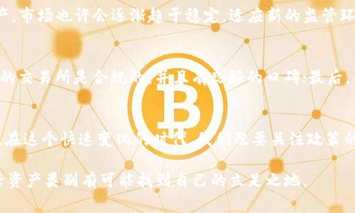   国家对虚拟币监管的未来发展趋势分析 / 
 guanjianci 虚拟币, 监管政策, 未来发展, 国家政策 /guanjianci 

引言
在过去的十年里，虚拟货币的迅猛发展所带来的挑战与机遇，已经引起了全球范围内的高度关注。虽然虚拟币，如比特币和以太坊，最初被视为一种新型的投资工具，但它们的流行也伴随着种种不确定性和风险。国家对于虚拟币的监管政策正如潮水般起伏，不同国家的态度也让人感到捉摸不透。那么，未来国家对虚拟币的监管趋势将会如何演变呢？

全球虚拟币监管的现状
近年来，各国对虚拟币的监管态度迥异。有些国家选择了完全放任，比如部分东南亚国家，它们对虚拟币持开放态度，允许其自由流通，吸引了一些投资者。而有些国家则选择了全面禁止，如中国便在2021年全面打击了一切与虚拟币相关的活动。这种政策的差异不仅反映了各国的经济策略，也透露出了国家间对数字货币安全性的不同看法。

国家为何加强对虚拟币的监管
监管的原因可以从以下几点进行分析：首先，虚拟币的匿名性使得洗钱、诈骗等违法活动变得十分容易，国家希望通过监管来维护金融秩序，保护投资者的利益。其次，虚拟币市场的波动性很大，给投资者带来极大的风险，一旦没有监管，将可能造成大量投资者的经济损失。最后，许多国家希望通过设立明确的规则，为虚拟币市场创造一个健康稳定的发展环境，这样才能更好地促进金融科技创新。

未来的发展趋势
接下来我们可以从几个方面分析国家对虚拟币监管的未来发展趋势。

h41. 合规性增强/h4
许多国家正逐渐完善虚拟币相关的法律法规，关注合规性。这将意味着，未来在使用虚拟币进行交易时，将需要遵循更加严格的规定。比如，美国正计划出台一套完善的虚拟货币监管框架，使其与现有的金融监管体系相衔接。这样的合规性不仅能减少风险，还能让投资者感到更安全。

h42. 中央银行数字货币（CBDC）的崛起/h4
越来越多的国家开始考虑推出自己的中央银行数字货币（CBDC），例如中国的数字人民币。这被认为是国家对虚拟币市场监管的一种积极举措。CBDC不仅能够为消费者提供便捷的支付体验，还能保障国家对货币供应链的控制，与虚拟币形成有效的竞争。

h43. 国际监管合作/h4
随着虚拟币市场的全球化，国家间的监管合作将变得愈加重要。许多国家已经认识到虚拟币监管问题的复杂性，开始寻求国际间的合作，例如通过金融稳定理事会（FSB）等国际组织，共同制定一些基本的监管原则，以对抗跨国虚拟币违法活动。

值得关注的问题

h4问题一：虚拟币的未来会被完全取代吗？/h4
这是一个有点复杂的问题。我们可以看到，虽然各国对虚拟币的监管越来越严格，但这并不意味着虚拟币会消失。相反，随着监管的完善，虚拟币有可能成为一种主流的投资资产。市场也许会逐渐趋于稳定，适应新的监管环境，创造出新的应用场景和商业机会。

h4问题二：普通投资者如何在监管变化中保护自己？/h4
对于普通投资者而言，随着监管政策的变化，保护自己的方式也需要进行相应调整。首先，投资者应当关注各国的监管动态，尤其是自己所在国家的政策变化；其次，确保所选择的交易所是合规的，并且有良好的口碑；最后，合理规划投资组合，不把所有的资金投入到虚拟币中，保持分散投资的原则。

总结与展望
在未来，虚拟币的监管仍然会是一个热门话题，各国政策的变化将直接影响到市场的发展。虽然国家对于虚拟币的监管可能会增加，但同时也为其合规化与主流化铺平了道路。在这个快速变化的时代，我们既要关注政策的动向，也要具备长远的投资眼光，合理规划自己的资产配置。

总之，对于虚拟币监管的未来发展趋势，我们应保持积极乐观的态度，适应变革，迎接挑战。一方面，国家的合理监管将更好地保护投资者的权益，另一方面，也让虚拟币这一新兴资产类别有可能找到自己的立足之地。