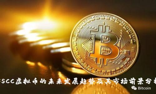 FSCC虚拟币的未来发展趋势及其市场前景分析