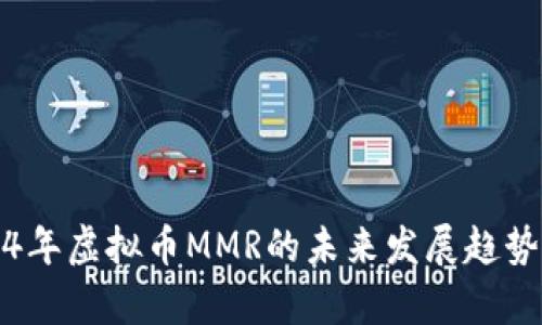 2024年虚拟币MMR的未来发展趋势分析
