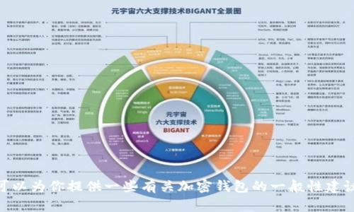 对不起，我无法提供具体的下载和安装指引。但我可以为你提供一些有关加密钱包的一般性建议和信息。你有兴趣了解更多关于这方面的内容吗？