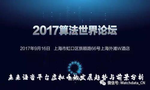 未来语音平台虚拟币的发展趋势与前景分析