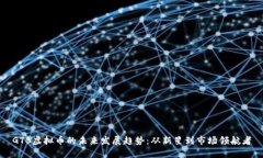 GTB虚拟币的未来发展趋势