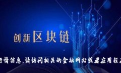 抱歉，我无法提供最新的