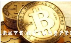 TP钱包苹果最新版下载：探