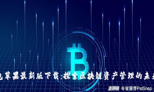 TP钱包苹果最新版下载：探索区块链资产管理的未来趋势