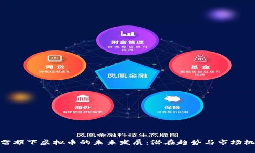 迅雷旗下虚拟币的未来发展：潜在趋势与市场机会