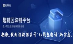 抱歉，我无法提供关于“
