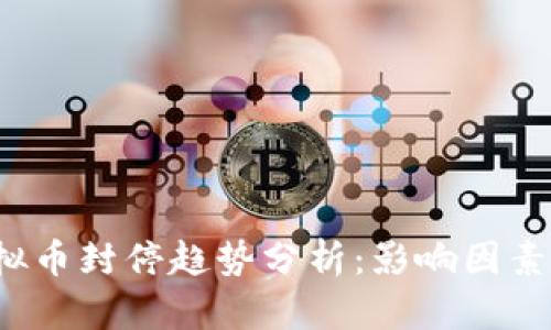 2024年虚拟币封停趋势分析：影响因素及未来展望