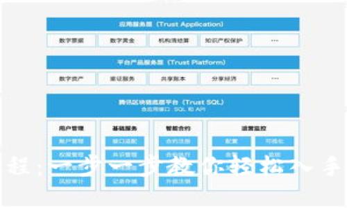 TP钱包下载教程：一步一步教你轻松入手数字资产管理
