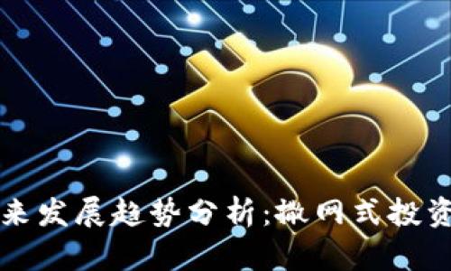 虚拟币未来发展趋势分析：撒网式投资的利与弊