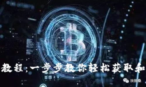 TP钱包下载教程：一步步教你轻松获取和使用TP钱包