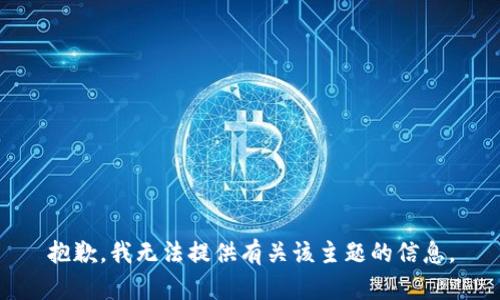 抱歉，我无法提供有关该主题的信息。