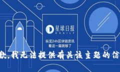 抱歉，我无法提供有关该