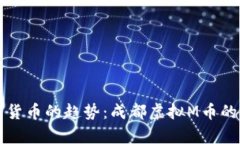 未来数字货币的趋势：成