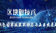 TP钱包安卓版最新动态与未