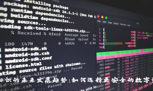虚拟币钱包标识的未来发展趋势：如何选择更安全的数字资产存储方式