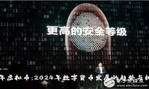 新年虚拟币：2024年数字货币发展的趋势与机遇