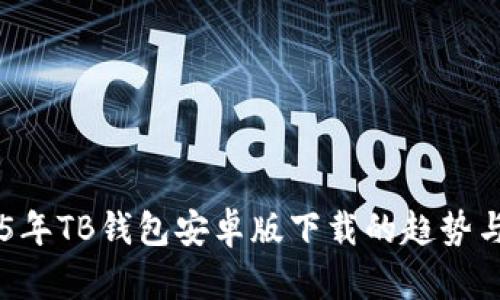 未来5年TB钱包安卓版下载的趋势与发展
