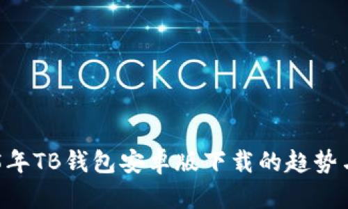 未来5年TB钱包安卓版下载的趋势与发展