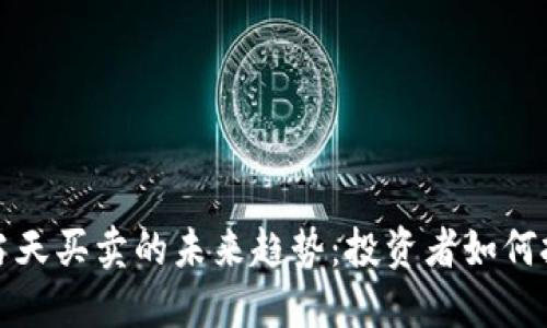 虚拟币当天买卖的未来趋势：投资者如何把握机会