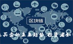 虚拟币当天买卖的未来趋