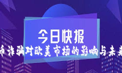 海南虚拟币诈骗对欧美市场的影响与未来发展趋势