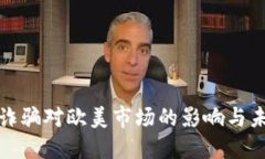 海南虚拟币诈骗对欧美市