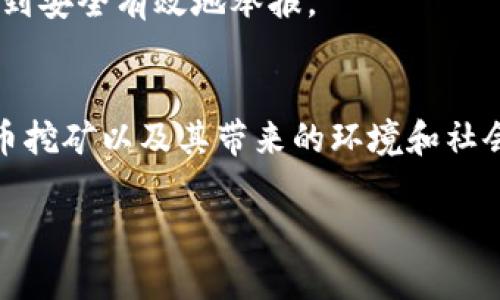 关于如何举报沈阳的虚拟币挖矿活动，首先需要了解一些基本情况。虚拟币挖矿在中国的法律环境中是一个敏感话题，尤其是在政府对虚拟货币相关活动的监管日益严格的背景下。以下是一些实用的步骤和建议，帮助您进行举报：

一、了解虚拟币挖矿的法律背景
虚拟币挖矿是指利用计算机算力进行区块链网络维护和新虚拟货币生产的过程。在中国，虚拟币挖矿曾因高耗能、高污染等问题受到广泛关注，相关部门也已开始采取有效措施来限制或取缔这类活动。了解相关法律法规，如《中华人民共和国刑法》、《反洗钱法》等，可以为举报提供有力支持。

二、收集举报证据
在进行举报之前，您需要尽可能多地收集到关于虚拟币挖矿活动的证据。包括但不限于：
ul
li挖矿地点的具体地址/li
li挖矿设备（如矿机）的照片或视频/li
li挖矿活动运行的时间记录/li
li电力消耗的异常账单/li
li相关人员的身份信息（如姓名、联系电话等）/li
/ul
这些证据将帮助有关部门更有效地进行调查，并提高举报的成功率。

三、向相关部门举报
在中国，举报虚拟币挖矿的主要渠道包括：
ul
listrong地方政府部门：/strong您可以直接向所在辖区的地方经济和信息化委员会、城市管理部门等进行举报。/li
listrong公安机关：/strong如发现有严重的侵犯法律的问题，如盗电等，您可以向警方报警。/li
listrong网络举报平台：/strong各地区都有专门针对网络犯罪和经济犯罪的举报平台，您可以通过在线方式提交举报。/li
/ul

四、保护个人信息
在举报过程中，务必注意保护个人信息。如不想暴露真实身份，可以选择匿名举报的方式，这是一些举报热线和在线平台允许的。保持隐私安全可以避免潜在的报复风险。

五、跟进举报进展
提交举报后，可以定期联系相关部门，询问举报的处理进展，这不仅可以加快处理速度，也能确保问题得到重视。

可能的相关问题

1. 如果举报后未得到反馈，应该怎么办？
这是一个很多举报者可能会遇到的问题。真心觉得，及时的反馈是对举报者最大的人文关怀。如果您在一段时间内未收到任何反馈，可以采取以下措施：
ul
li再次联系举报部门，询问进展，并确认举报是否被受理。/li
li收集更多的证据，准备再次举报，特别是如果挖矿活动仍在持续。/li
li考虑向更高一级的监管单位反馈，如省级或国家级的相关部门。/li
/ul
有点遗憾的是，不是一切举报都会得到及时处理，有时可能是因为人力资源的不足或是其他原因。但保持耐心和坚持，您的正义之声或许会得到回应。

2. 举报是否会有风险？
举报虚拟币挖矿活动确实可能涉及一定的风险，尤其是在举报者与被举报者之间有实质性联系的情况下。以下是一些可能的风险及应对建议：
ul
listrong报复风险：/strong举报者可能会受到被举报者的报复。例如，如果举报了在邻近区域进行挖矿的邻居，可能会引发不必要的冲突。应对策略是如前所述，尽量选择匿名举报。/li
listrong法律风险：/strong在举报过程中，如果由于证据不足或错误举报而导致他人受到影响，您可能会面临法律上的责任。因此，确保收集到足够的证据是至关重要的。/li
listrong对举报信息保护不当：/strong如果举报信息被泄露，可能导致身份暴露。因此，在举报时，选择一个可信赖的渠道尤为重要。/li
/ul
总之，举报虚拟币挖矿活动是维护社会公正、保护环境的行为，虽然可能面临一定的风险，但通过合理的方法和渠道，您完全可以做到安全有效地举报。

结束语
当然，举报不是解决所有问题的万能药。真正的改变需要社会各界的共同努力。真心希望通过这样的举动，能够引起更多人对虚拟币挖矿以及其带来的环境和社会问题的关注。只有当大家都关注并参与其中时，才能实现真正的转变，为我们的家园创造一个更美好的未来。

希望以上内容能为您提供实用的信息和建议，有任何进一步的问题或需要，请随时联系相关部门，您的声音值得被听到。