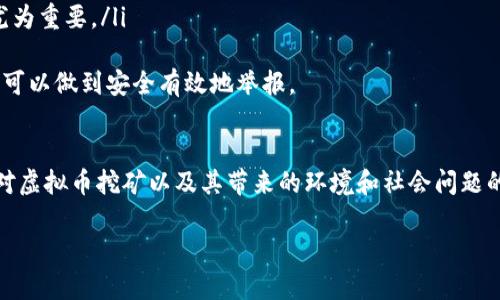 关于如何举报沈阳的虚拟币挖矿活动，首先需要了解一些基本情况。虚拟币挖矿在中国的法律环境中是一个敏感话题，尤其是在政府对虚拟货币相关活动的监管日益严格的背景下。以下是一些实用的步骤和建议，帮助您进行举报：

一、了解虚拟币挖矿的法律背景
虚拟币挖矿是指利用计算机算力进行区块链网络维护和新虚拟货币生产的过程。在中国，虚拟币挖矿曾因高耗能、高污染等问题受到广泛关注，相关部门也已开始采取有效措施来限制或取缔这类活动。了解相关法律法规，如《中华人民共和国刑法》、《反洗钱法》等，可以为举报提供有力支持。

二、收集举报证据
在进行举报之前，您需要尽可能多地收集到关于虚拟币挖矿活动的证据。包括但不限于：
ul
li挖矿地点的具体地址/li
li挖矿设备（如矿机）的照片或视频/li
li挖矿活动运行的时间记录/li
li电力消耗的异常账单/li
li相关人员的身份信息（如姓名、联系电话等）/li
/ul
这些证据将帮助有关部门更有效地进行调查，并提高举报的成功率。

三、向相关部门举报
在中国，举报虚拟币挖矿的主要渠道包括：
ul
listrong地方政府部门：/strong您可以直接向所在辖区的地方经济和信息化委员会、城市管理部门等进行举报。/li
listrong公安机关：/strong如发现有严重的侵犯法律的问题，如盗电等，您可以向警方报警。/li
listrong网络举报平台：/strong各地区都有专门针对网络犯罪和经济犯罪的举报平台，您可以通过在线方式提交举报。/li
/ul

四、保护个人信息
在举报过程中，务必注意保护个人信息。如不想暴露真实身份，可以选择匿名举报的方式，这是一些举报热线和在线平台允许的。保持隐私安全可以避免潜在的报复风险。

五、跟进举报进展
提交举报后，可以定期联系相关部门，询问举报的处理进展，这不仅可以加快处理速度，也能确保问题得到重视。

可能的相关问题

1. 如果举报后未得到反馈，应该怎么办？
这是一个很多举报者可能会遇到的问题。真心觉得，及时的反馈是对举报者最大的人文关怀。如果您在一段时间内未收到任何反馈，可以采取以下措施：
ul
li再次联系举报部门，询问进展，并确认举报是否被受理。/li
li收集更多的证据，准备再次举报，特别是如果挖矿活动仍在持续。/li
li考虑向更高一级的监管单位反馈，如省级或国家级的相关部门。/li
/ul
有点遗憾的是，不是一切举报都会得到及时处理，有时可能是因为人力资源的不足或是其他原因。但保持耐心和坚持，您的正义之声或许会得到回应。

2. 举报是否会有风险？
举报虚拟币挖矿活动确实可能涉及一定的风险，尤其是在举报者与被举报者之间有实质性联系的情况下。以下是一些可能的风险及应对建议：
ul
listrong报复风险：/strong举报者可能会受到被举报者的报复。例如，如果举报了在邻近区域进行挖矿的邻居，可能会引发不必要的冲突。应对策略是如前所述，尽量选择匿名举报。/li
listrong法律风险：/strong在举报过程中，如果由于证据不足或错误举报而导致他人受到影响，您可能会面临法律上的责任。因此，确保收集到足够的证据是至关重要的。/li
listrong对举报信息保护不当：/strong如果举报信息被泄露，可能导致身份暴露。因此，在举报时，选择一个可信赖的渠道尤为重要。/li
/ul
总之，举报虚拟币挖矿活动是维护社会公正、保护环境的行为，虽然可能面临一定的风险，但通过合理的方法和渠道，您完全可以做到安全有效地举报。

结束语
当然，举报不是解决所有问题的万能药。真正的改变需要社会各界的共同努力。真心希望通过这样的举动，能够引起更多人对虚拟币挖矿以及其带来的环境和社会问题的关注。只有当大家都关注并参与其中时，才能实现真正的转变，为我们的家园创造一个更美好的未来。

希望以上内容能为您提供实用的信息和建议，有任何进一步的问题或需要，请随时联系相关部门，您的声音值得被听到。