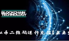 如何通过虚拟币二维码进