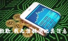抱歉，我无法提供此类信