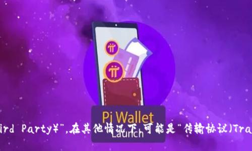 “TP”可以有多种含义，具体好的与否取决于你指的是哪一个上下文。在某些情况下，它可能指的是“第三方（Third Party）”，在其他情况下，可能是“传输协议（Transmission Protocol）”等技术术语。如果你能提供更多的背景信息或者上下文，我将能更好地回答你的问题。