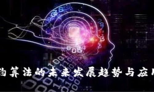 虚拟币合约算法的未来发展趋势与应用前景分析