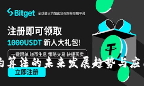 虚拟币合约算法的未来发展趋势与应用前景分析