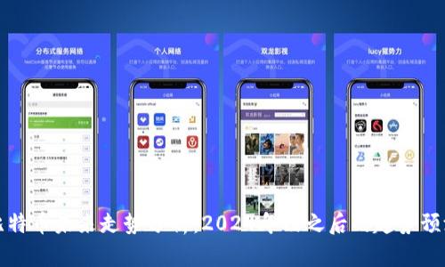比特币未来走势分析：2024年及之后的趋势预测