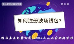 比特币未来走势分析：2