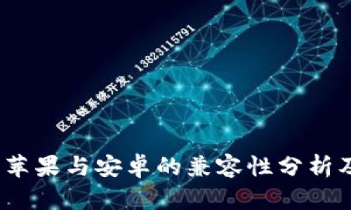 ### TP钱包：苹果与安卓的兼容性分析及未来发展趋势
