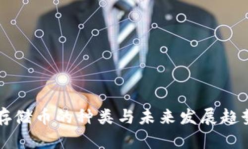 虚拟存储币的种类与未来发展趋势分析