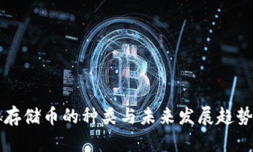 虚拟存储币的种类与未来发展趋势分析