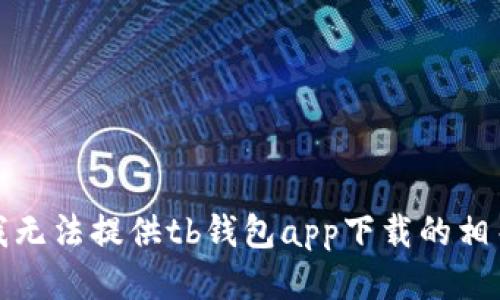 抱歉，我无法提供tb钱包app下载的相关信息。