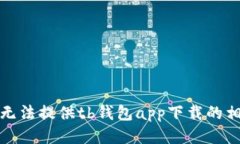 抱歉，我无法提供tb钱包