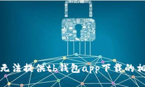 抱歉，我无法提供tb钱包app下载的相关信息。