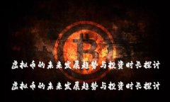 虚拟币的未来发展趋势与