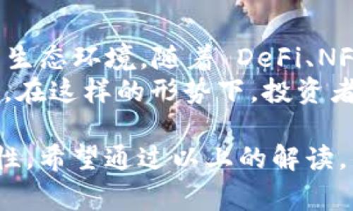 关于如何在TP钱包中购买TRX（波场币），下面为您详细解析步骤和注意事项。

一、什么是TP钱包？
TP钱包是一款多功能的数字货币钱包，旨在为用户提供简单、安全、便捷的资产管理服务。它支持多种加密货币的存储和交易，尤其对波场生态系统中的资产有着良好的兼容性。随着数字货币的普及，TP钱包不仅吸引了众多用户，还因其用户友好界面和优质的安全性能而受到欢迎。

二、准备工作
在开始购买TRX之前，确保您已经做好了以下准备工作：
1. **下载并安装TP钱包**：您可以在应用商店（iOS）或官网下载（Android）TP钱包，完成安装后，请务必备份好御用的私钥和助记词。
2. **注册账户**：打开TP钱包，按照指引创建您的钱包。注册过程中，系统将生成一个私钥和助记词，建议您妥善保管，避免资产损失。
3. **充值资金**：购买TRX前，您需要在钱包中充值一些法币或其他加密货币。TP钱包支持多种充值方式，包括银行转账、信用卡支付等。

三、在TP钱包中购买TRX的步骤
接下来，我们进入购买TRX的具体步骤：

h4步骤一：登录TP钱包/h4
打开TP钱包，输入密码进行登录。如果之前已经设置了指纹识别，您可以直接使用指纹登录，将更加便捷。

h4步骤二：找到交易界面/h4
在首页，您将能看到多个选项，包括“资产”、“DApp”、“市场”等。点击“市场”选项，便可以找到购买TRX的相关信息。

h4步骤三：选择TRX购买/h4
在市场界面，您可以看到多种不同项目的币种。在搜索栏中输入“TRX”，系统会自动筛选出相关信息，您可以直接点击进入TRX页面。

h4步骤四：选择购买金额/h4
进入TRX购买界面后，您会看到当前的价格行情和图表。在下方有购买金额的输入框，您可以选择想要购买的TRX数量。系统会自动显示您需要支付的法币总额。

h4步骤五：选择支付方式/h4
TP钱包提供多种支付方式，包括银行卡、支付宝、微信等。选择您最方便的支付方式，并输入相关的支付信息。确保信息无误后，点击确认购买.

h4步骤六：完成交易/h4
支付成功后，系统会生成交易记录，您可以在“我的资产”页面找到购买的TRX。在这个过程中，如果遇到任何问题，TP钱包的客服团队也会及时提供帮助。

四、购买TRX后的注意事项
在完成TRX的购买后，以下几点需要特别注意：

h41. 定期查看资产情况/h4
建议您定期登录TP钱包，查看个人资产的变化情况与市场行情。快速的市场波动可能会影响您的资产组合，保持关注才能及时应对。

h42. 妥善保管私钥和助记词/h4
您在TP钱包中持有的每一笔资产都依赖于您的私钥和助记词。不要将其泄露给他人，更不要将其存放在不安全的地方，即便是云端也有泄露的风险。

h43. 了解市场动态/h4
购买TRX后，请继续留意市场走势，了解相关新闻和影响市场价格的各类因素。这样不仅仅可以帮助您控制风险，还可以为以后的投资决策打下基础。

五、可能相关问题

h4问题一：如何安全地存储我的TRX？/h4
这是许多用户都会考虑的问题，毕竟，在数字资产管理中，安全永远是第一位。
首先，您需要在TP钱包中开启双重认证等安全机制，确保账户的安全性。其次，将TRX资产转移到一个长期冷钱包中，与TP钱包中的交易资产分开存储，是一个比较安全的做法。冷钱包，如硬件钱包，是一个绝对的安全存储数据的方式，不与网络连接，有效避免了黑客入侵的风险。

h4问题二：TRX的未来发展趋势如何？/h4
众所周知，波场（Tron）网络在剧烈竞争的区块链市场中占有一席之地，它致力于通过区块链为全球数字内容创建一种去中心化的生态环境。随着 DeFi、NFT 及去中心化应用（DApps）的快速发展，TRX的需求也可能随之增加。
虽然市场充满不确定性，但有一点可以肯定，TRX及波场生态始终在不断进化，未来的走向将取决于其不同应用场景的开发与落地。在这样的形势下，投资者需保持审慎，随时关注市场动态，以便更好地把握机会。

总的来说，TP钱包为用户提供了便利的购买TRX的渠道，而随之而来的资产管理也需要用户自身具备相应的安全意识与市场敏感性。希望通过以上的解读，能够帮助到您在TP钱包购买TRX的旅程中，减少不必要的风险，增加投资乐趣。真心觉得，数字货币的未来无比精彩，充满无限可能。