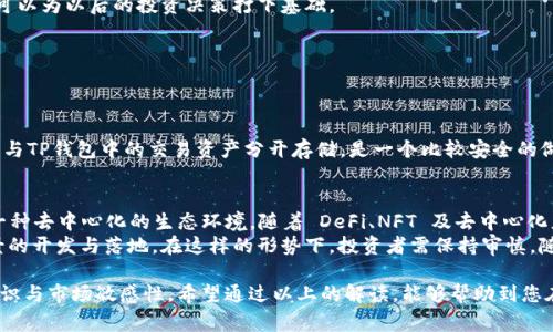 关于如何在TP钱包中购买TRX（波场币），下面为您详细解析步骤和注意事项。

一、什么是TP钱包？
TP钱包是一款多功能的数字货币钱包，旨在为用户提供简单、安全、便捷的资产管理服务。它支持多种加密货币的存储和交易，尤其对波场生态系统中的资产有着良好的兼容性。随着数字货币的普及，TP钱包不仅吸引了众多用户，还因其用户友好界面和优质的安全性能而受到欢迎。

二、准备工作
在开始购买TRX之前，确保您已经做好了以下准备工作：
1. **下载并安装TP钱包**：您可以在应用商店（iOS）或官网下载（Android）TP钱包，完成安装后，请务必备份好御用的私钥和助记词。
2. **注册账户**：打开TP钱包，按照指引创建您的钱包。注册过程中，系统将生成一个私钥和助记词，建议您妥善保管，避免资产损失。
3. **充值资金**：购买TRX前，您需要在钱包中充值一些法币或其他加密货币。TP钱包支持多种充值方式，包括银行转账、信用卡支付等。

三、在TP钱包中购买TRX的步骤
接下来，我们进入购买TRX的具体步骤：

h4步骤一：登录TP钱包/h4
打开TP钱包，输入密码进行登录。如果之前已经设置了指纹识别，您可以直接使用指纹登录，将更加便捷。

h4步骤二：找到交易界面/h4
在首页，您将能看到多个选项，包括“资产”、“DApp”、“市场”等。点击“市场”选项，便可以找到购买TRX的相关信息。

h4步骤三：选择TRX购买/h4
在市场界面，您可以看到多种不同项目的币种。在搜索栏中输入“TRX”，系统会自动筛选出相关信息，您可以直接点击进入TRX页面。

h4步骤四：选择购买金额/h4
进入TRX购买界面后，您会看到当前的价格行情和图表。在下方有购买金额的输入框，您可以选择想要购买的TRX数量。系统会自动显示您需要支付的法币总额。

h4步骤五：选择支付方式/h4
TP钱包提供多种支付方式，包括银行卡、支付宝、微信等。选择您最方便的支付方式，并输入相关的支付信息。确保信息无误后，点击确认购买.

h4步骤六：完成交易/h4
支付成功后，系统会生成交易记录，您可以在“我的资产”页面找到购买的TRX。在这个过程中，如果遇到任何问题，TP钱包的客服团队也会及时提供帮助。

四、购买TRX后的注意事项
在完成TRX的购买后，以下几点需要特别注意：

h41. 定期查看资产情况/h4
建议您定期登录TP钱包，查看个人资产的变化情况与市场行情。快速的市场波动可能会影响您的资产组合，保持关注才能及时应对。

h42. 妥善保管私钥和助记词/h4
您在TP钱包中持有的每一笔资产都依赖于您的私钥和助记词。不要将其泄露给他人，更不要将其存放在不安全的地方，即便是云端也有泄露的风险。

h43. 了解市场动态/h4
购买TRX后，请继续留意市场走势，了解相关新闻和影响市场价格的各类因素。这样不仅仅可以帮助您控制风险，还可以为以后的投资决策打下基础。

五、可能相关问题

h4问题一：如何安全地存储我的TRX？/h4
这是许多用户都会考虑的问题，毕竟，在数字资产管理中，安全永远是第一位。
首先，您需要在TP钱包中开启双重认证等安全机制，确保账户的安全性。其次，将TRX资产转移到一个长期冷钱包中，与TP钱包中的交易资产分开存储，是一个比较安全的做法。冷钱包，如硬件钱包，是一个绝对的安全存储数据的方式，不与网络连接，有效避免了黑客入侵的风险。

h4问题二：TRX的未来发展趋势如何？/h4
众所周知，波场（Tron）网络在剧烈竞争的区块链市场中占有一席之地，它致力于通过区块链为全球数字内容创建一种去中心化的生态环境。随着 DeFi、NFT 及去中心化应用（DApps）的快速发展，TRX的需求也可能随之增加。
虽然市场充满不确定性，但有一点可以肯定，TRX及波场生态始终在不断进化，未来的走向将取决于其不同应用场景的开发与落地。在这样的形势下，投资者需保持审慎，随时关注市场动态，以便更好地把握机会。

总的来说，TP钱包为用户提供了便利的购买TRX的渠道，而随之而来的资产管理也需要用户自身具备相应的安全意识与市场敏感性。希望通过以上的解读，能够帮助到您在TP钱包购买TRX的旅程中，减少不必要的风险，增加投资乐趣。真心觉得，数字货币的未来无比精彩，充满无限可能。